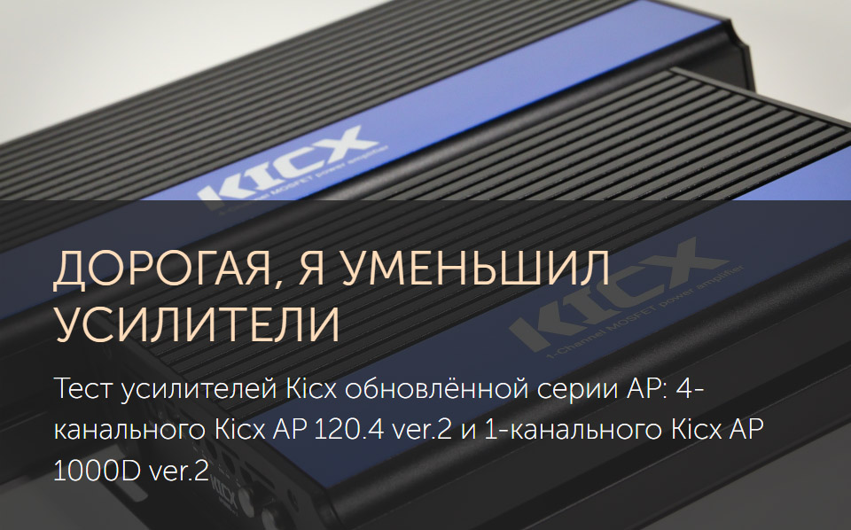 Тест усилителей Kicx обновлённой серии AP: 4-канального Kicx AP 120.4 ver.2 и 1-канального Kicx AP 1000D ver.2