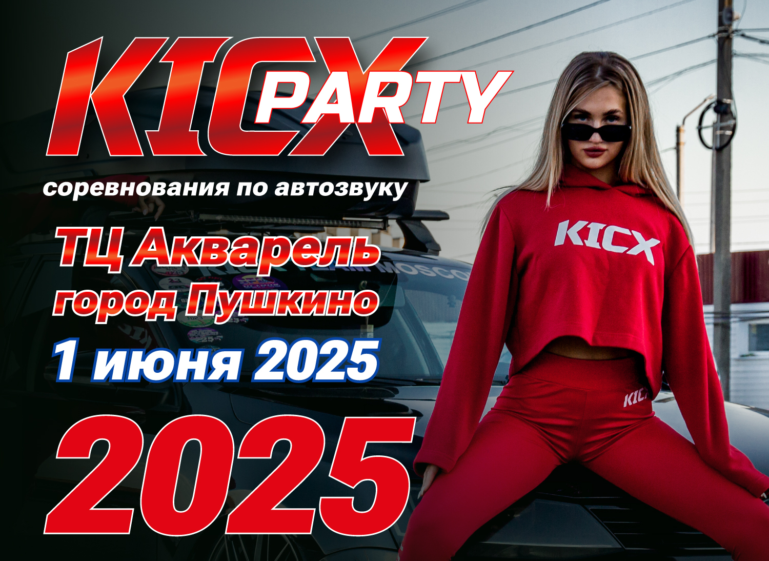 KICX PARTY 2025 1 июня ТЦ Акварель город Пушкино