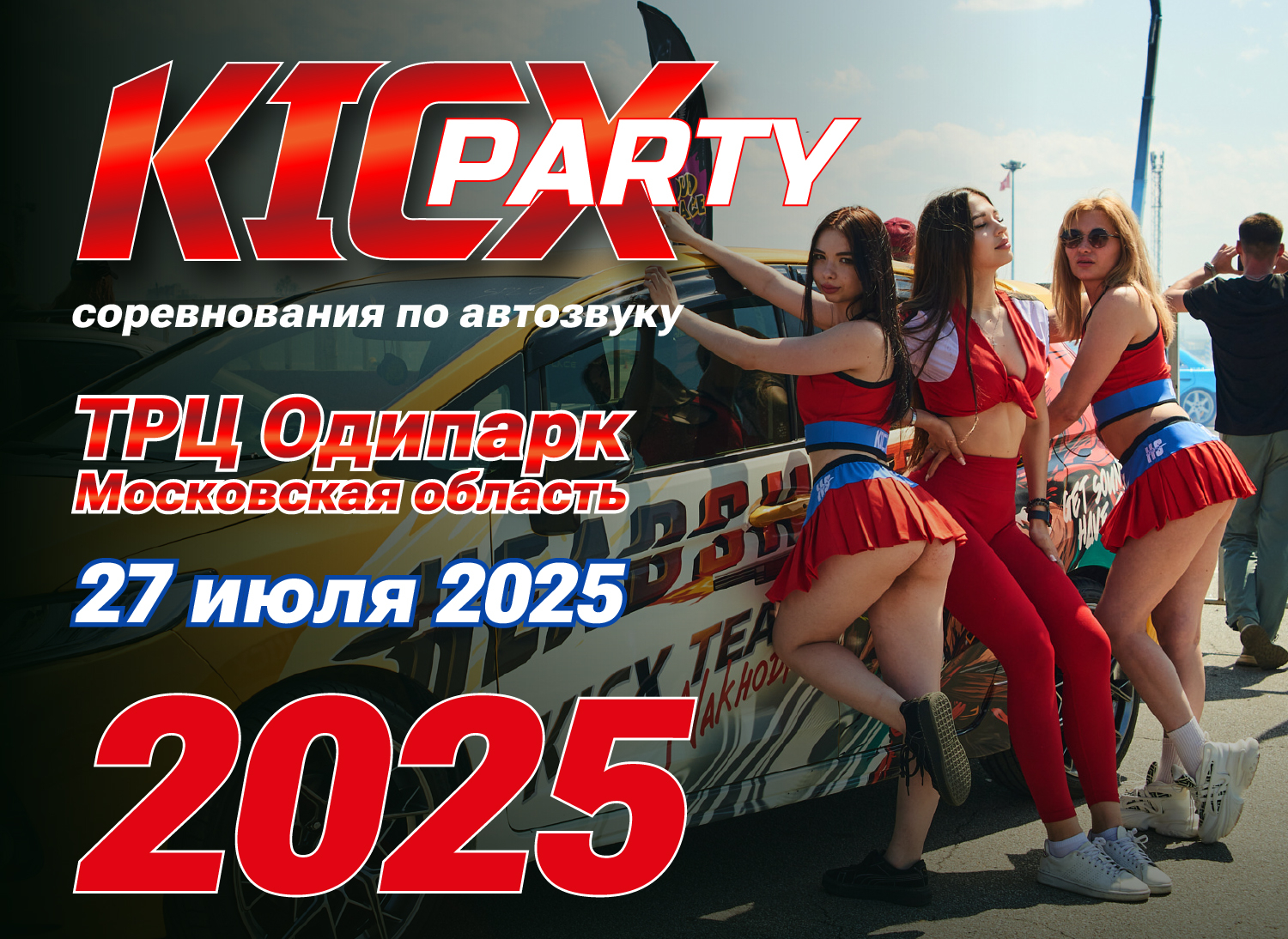 KICX PARTY 2025 27 июля ТЦ Одипарк Московская область