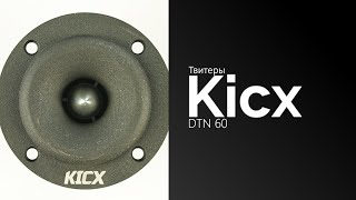 Распаковка твитеров Kicx DTN 60