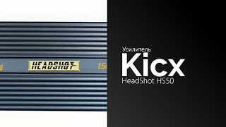 Распаковка усилителя Kicx HeadShot HS50