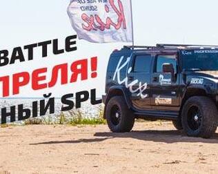 10 апреля 2016г - открытие автозвукового сезона!