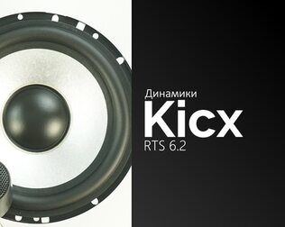Распаковка динамиков Kicx RTS 6.2