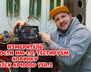 Измеритель МОЩНОСТИ ИМ-1.0, тестируем новинку KICX AP1000D ver.2.