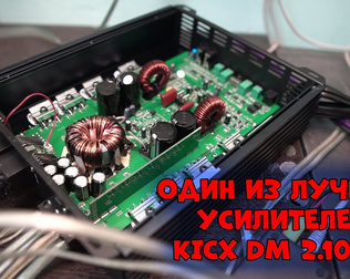 Один из лучших усилителей KICX DM 2.1000!