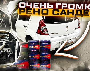 Рено Сандеро + очень громкий фронт / мощный фронт без сабвуфера . Автозвук в Renault Sandero