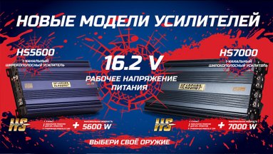 НОВИНКА Headshot 5600 и Headshot 7000. работа при 16.2 V