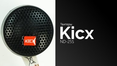 Распаковка твитеров Kicx ND-25S