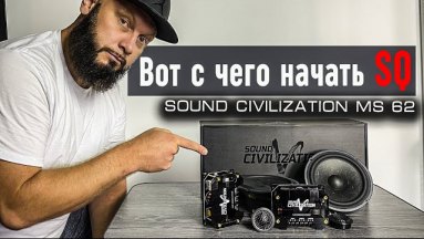 Беспроигрышное начало SQ - Как это? | Sound Civilization MS 62