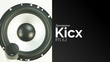 Распаковка динамиков Kicx RTS 6.2