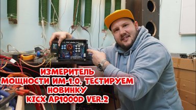 Измеритель МОЩНОСТИ ИМ-1.0, тестируем новинку KICX AP1000D ver.2.