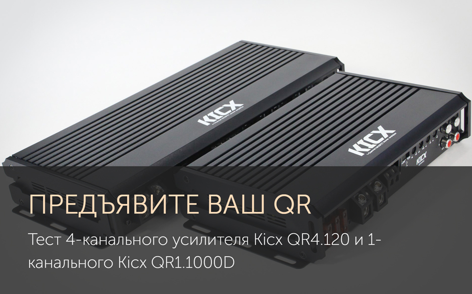 Тест 4-канального усилителя Kicx QR4.120 и 1-канального Kicx QR1.1000D