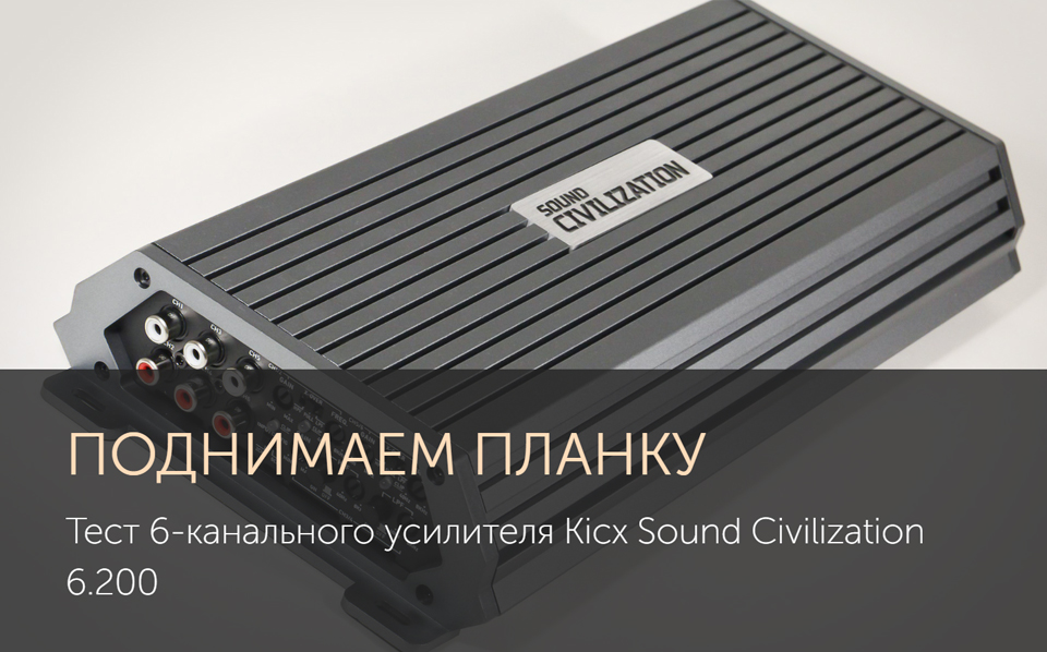 Тест 6-канального усилителя Kicx Sound Civilization 6.200