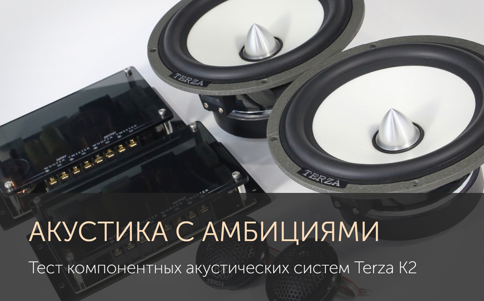 Тест компонентных акустических систем Terza K2